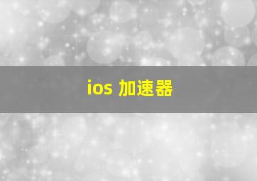 ios 加速器